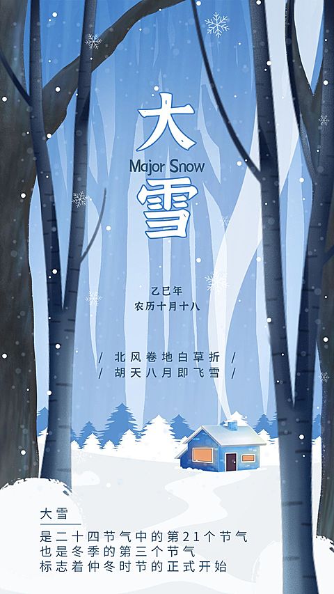 大雪节气朋友圈祝福手绘手机海报