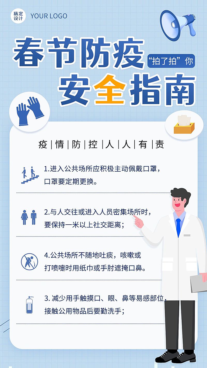 春节疫情防控防疫通知海报