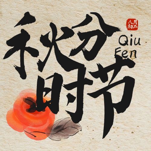 通用秋分节气问候公众号次图预览效果