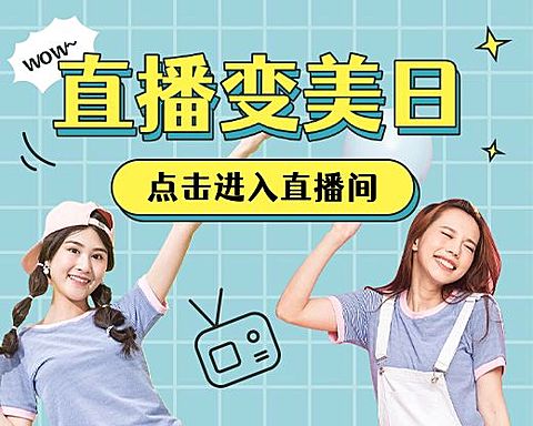 直播美妆福利电商带货小程序封面