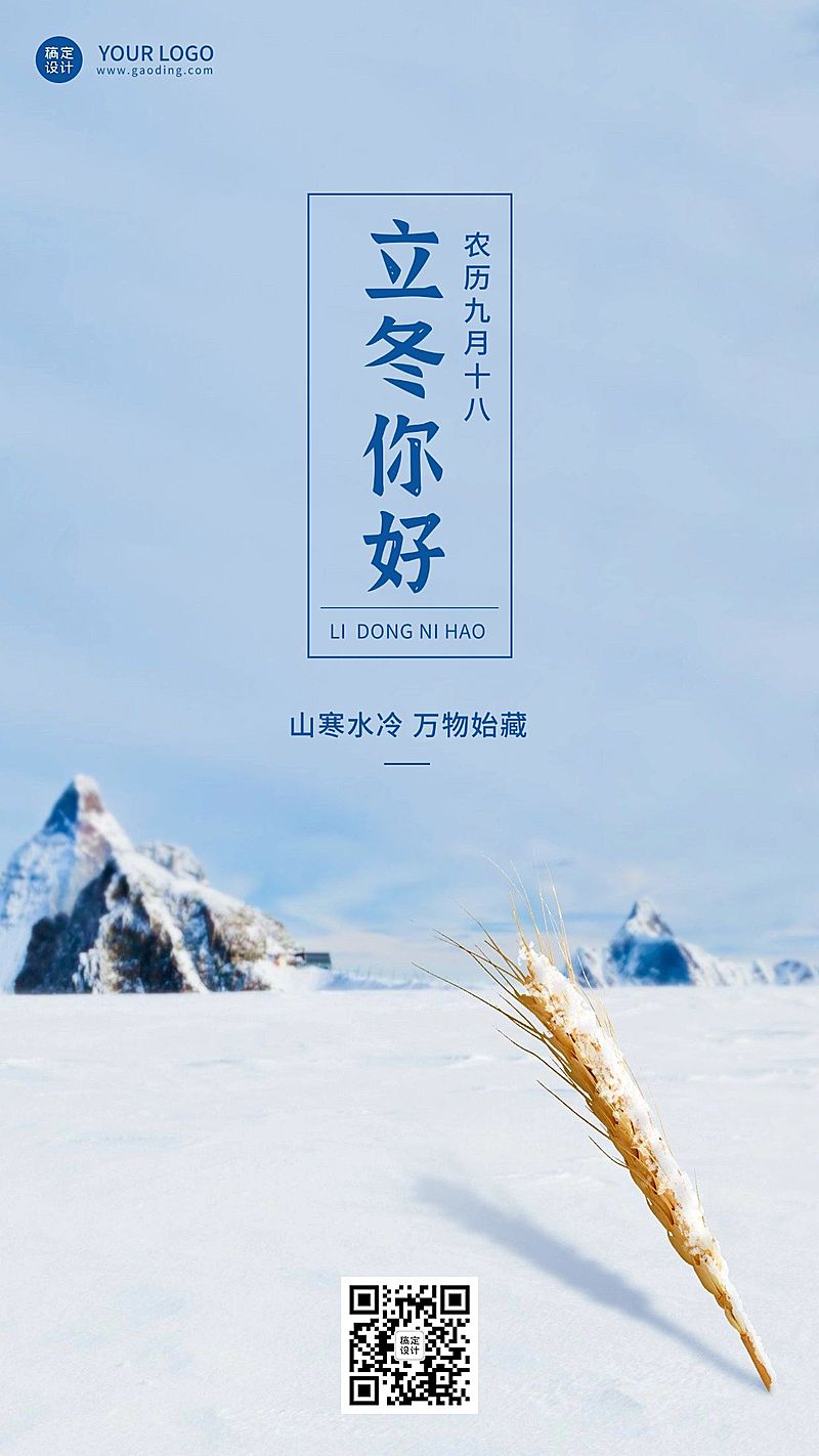 立冬节气祝福手机海报排版