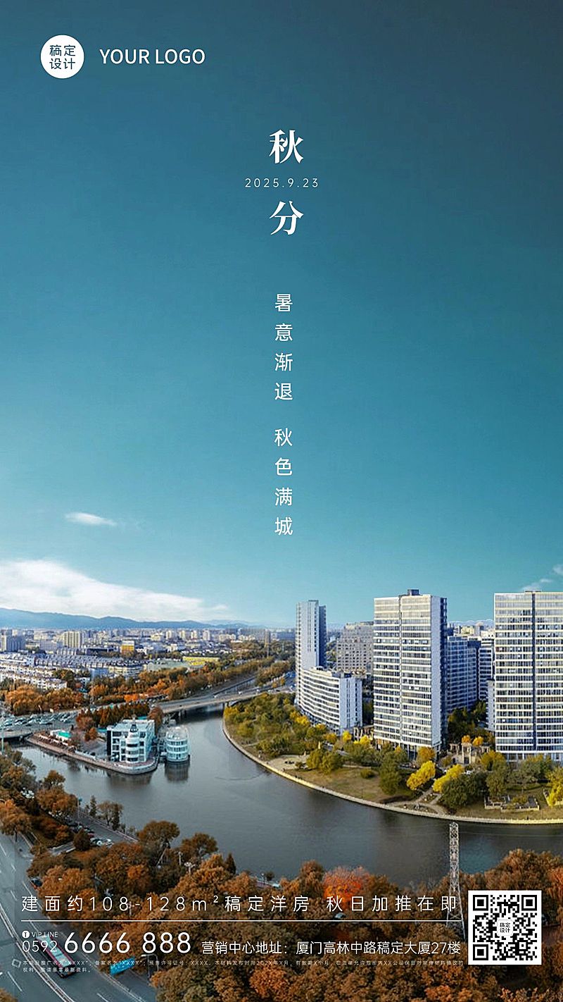 秋分房地产节气祝福实景海报