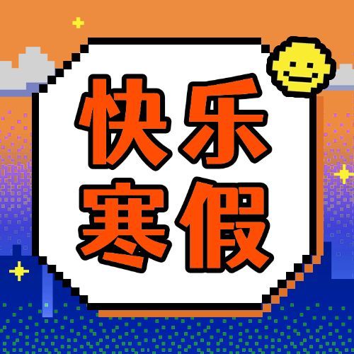 寒假祝福像素风可爱公众号次图预览效果