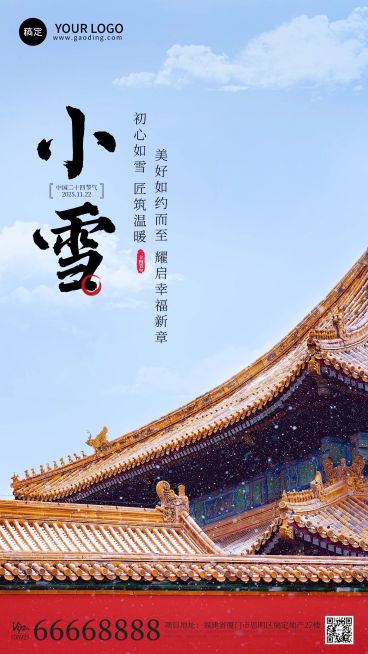 房地产小雪节气营销文艺风海报预览效果