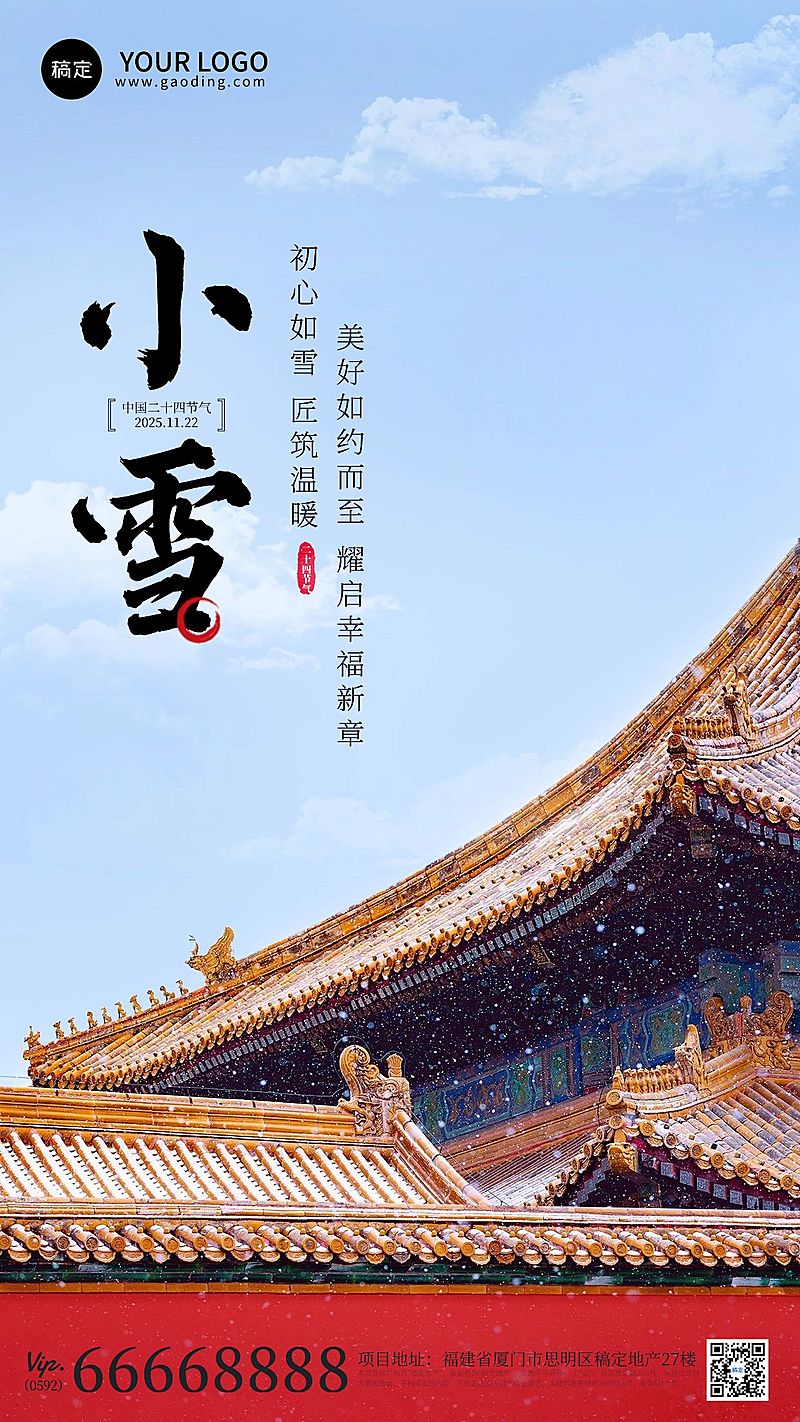 房地产小雪节气营销文艺风海报