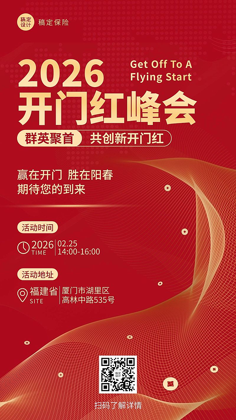 金融开门红会议通知公告喜庆手机海报