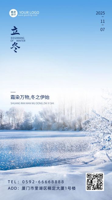 立冬节气全屏实景霜染万物祝福手机海报预览效果