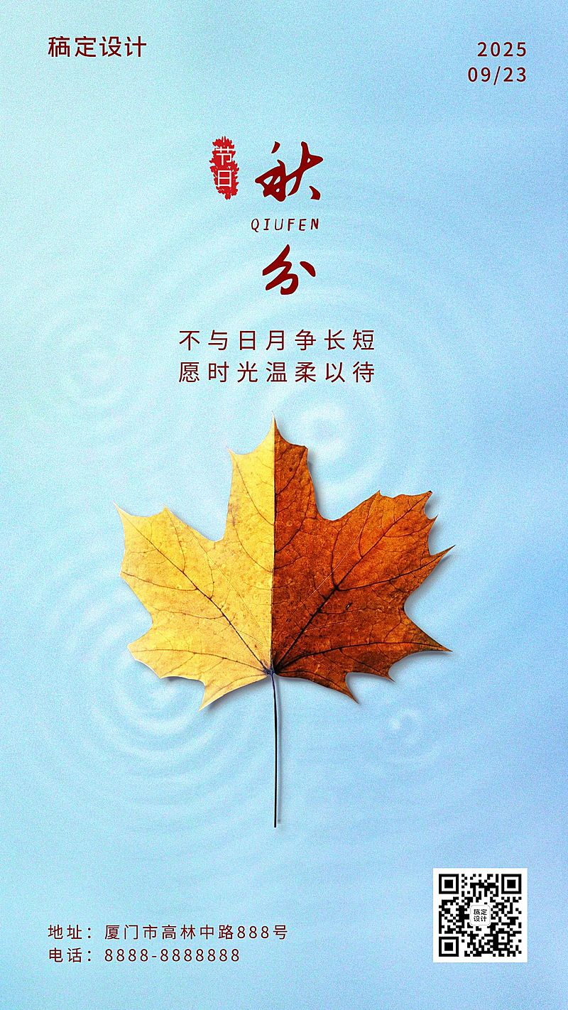 通用秋分节气祝福实景手机海报