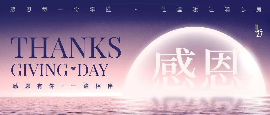 感恩节节日祝福光感浪漫公众号首图预览效果