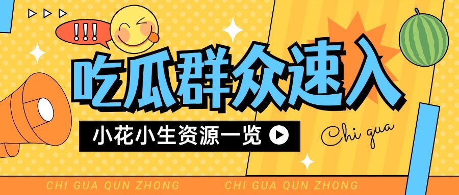 醒目大字娱乐吃瓜公众号首图预览效果