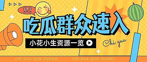 醒目大字娱乐吃瓜公众号首图