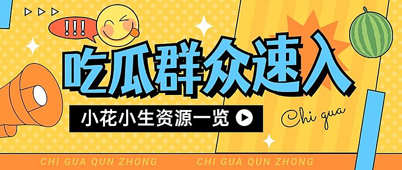 醒目大字娱乐吃瓜公众号首图