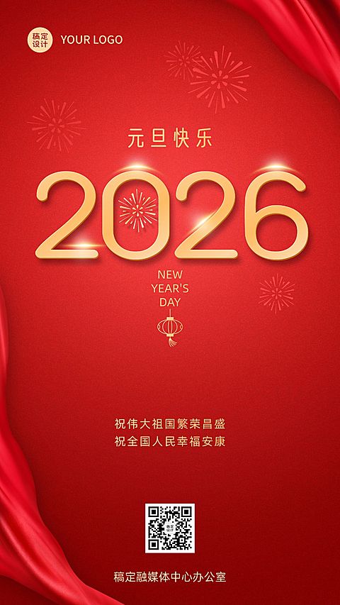 元旦快乐2025节日祝福简约手机海报