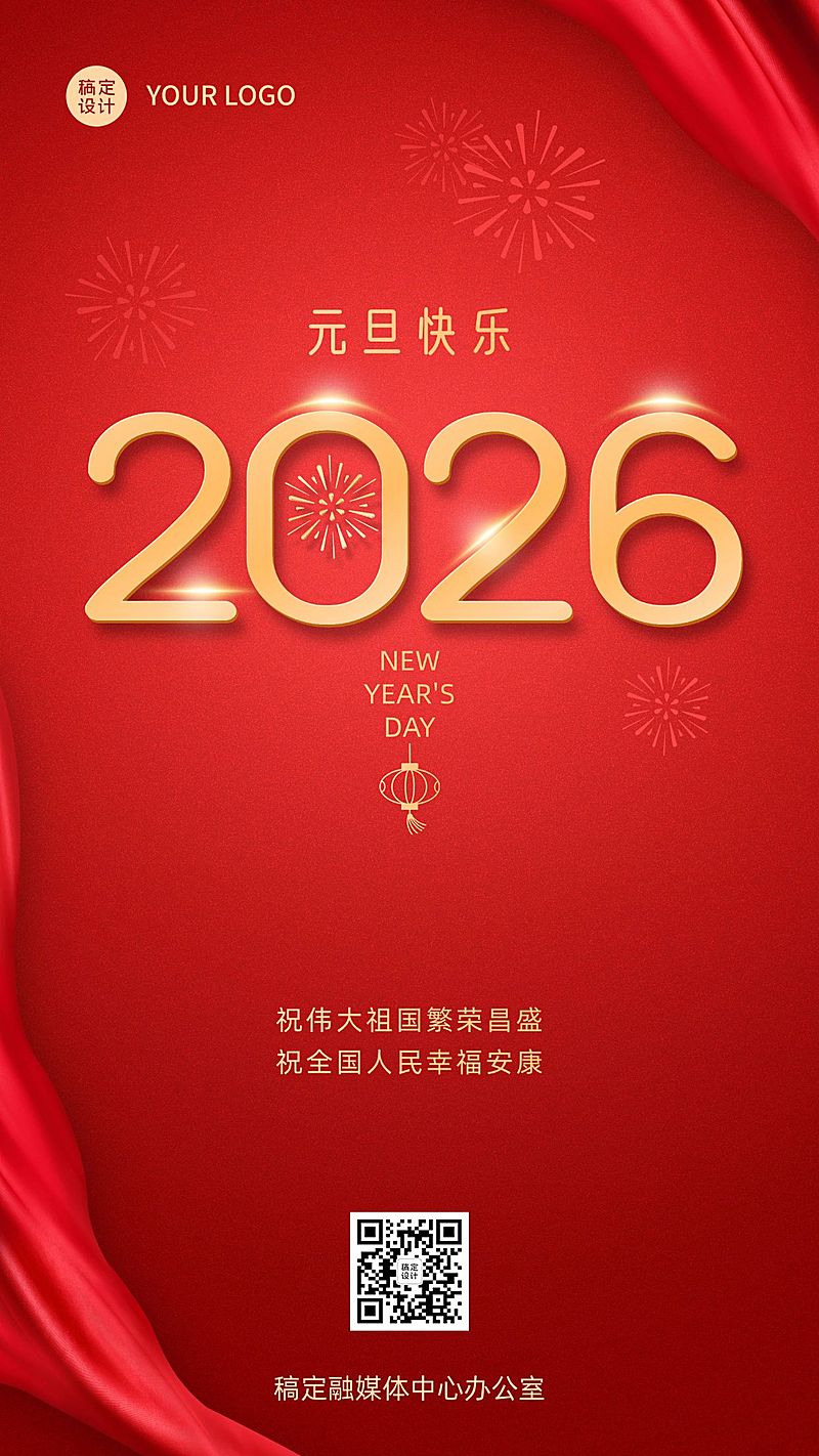 元旦快乐2025节日祝福简约手机海报