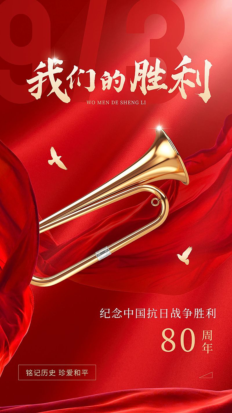 中国抗战胜利纪念日节日祝福政务风手机海报