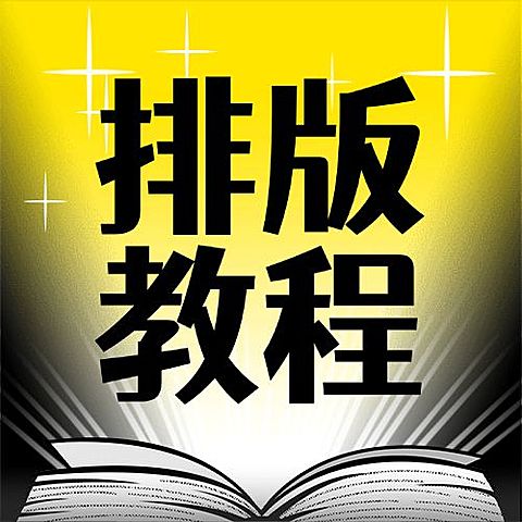 直播课程排版学习教程公众号次图