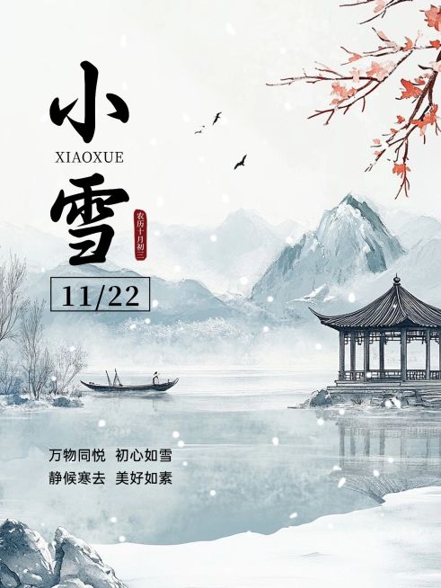 小雪节气祝福中式感中国风插画小红书封面aigc预览效果