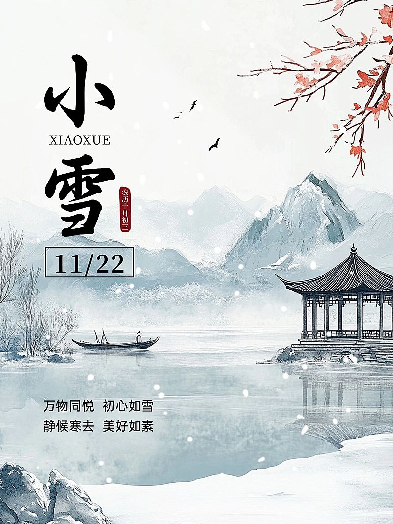 小雪节气祝福中式感中国风插画小红书封面aigc