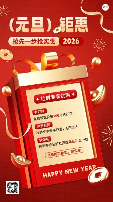 元旦2025社群节日打折促销营销喜庆促销感手机海报预览效果