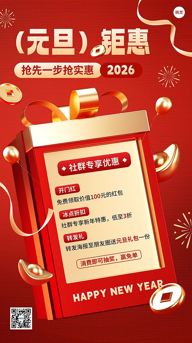 元旦2025社群节日打折促销营销喜庆促销感手机海报