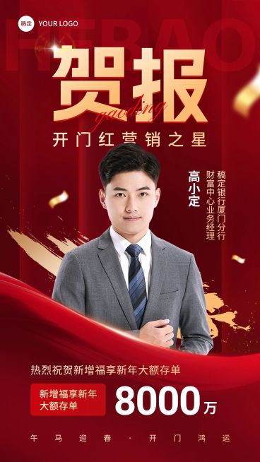 金融银行开门红大额存单销售业绩表彰人物喜报贺报喜庆风手机海报预览效果