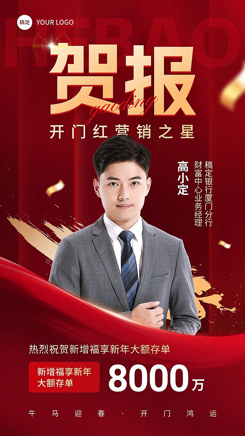 金融银行开门红大额存单销售业绩表彰人物喜报贺报喜庆风手机海报