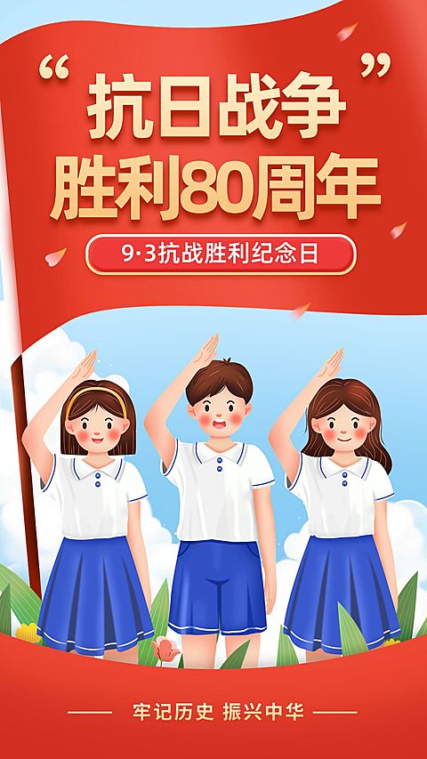 中国抗战胜利纪念日节日祝福手绘手机海报