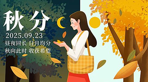 通用秋分节气祝福手绘女生banner