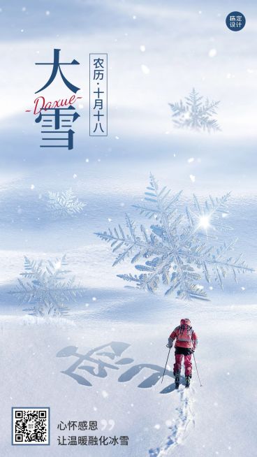 大雪节气祝福手机海报预览效果