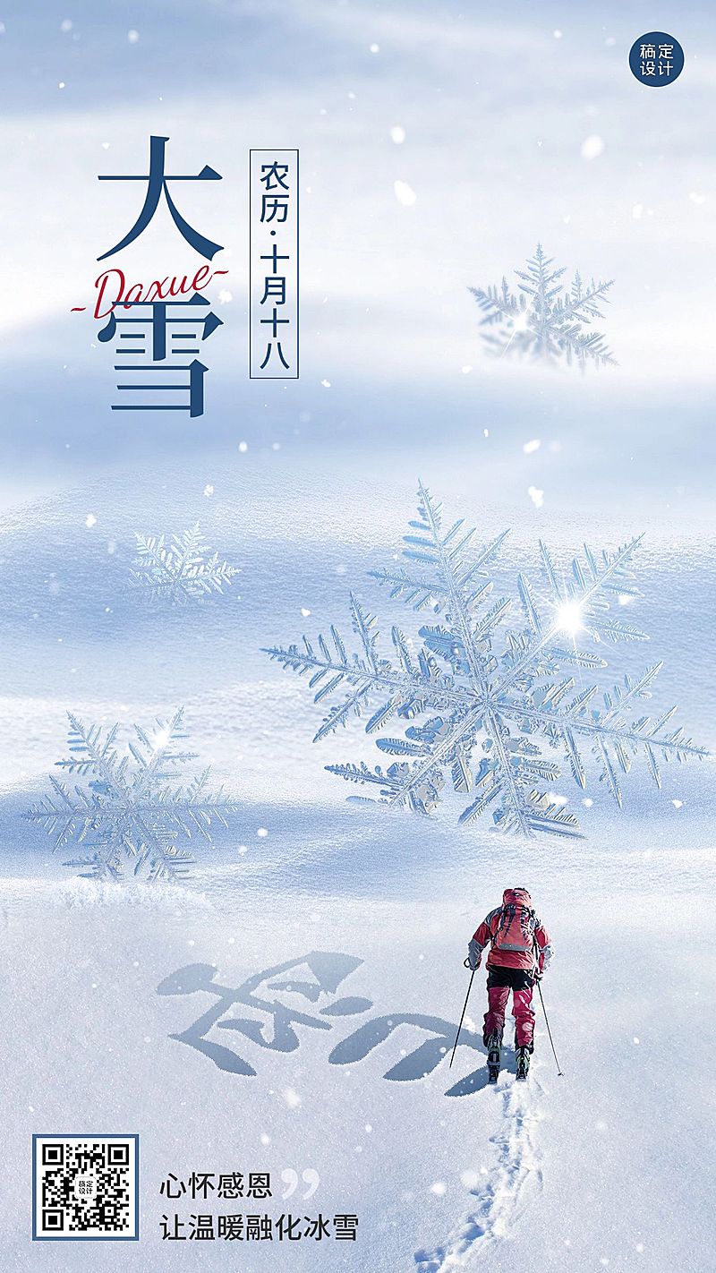 大雪节气祝福手机海报