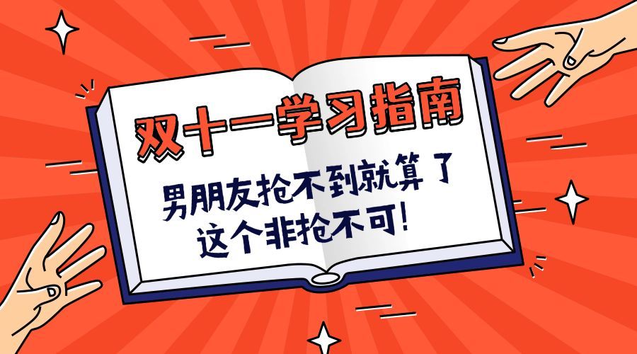双十一/双11/学习指南/课程/横版banner预览效果