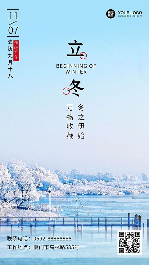 立冬节气冬天你好早安问候手机海报