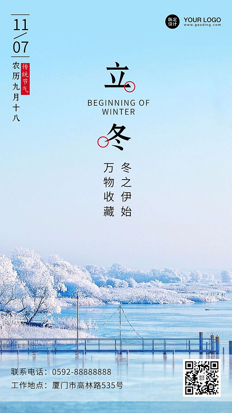 立冬节气冬天你好早安问候手机海报