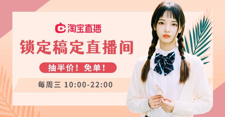 女装直播上新海报banner预览效果