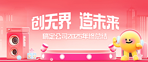 元旦新年2025企业年终总结公众号首图封面