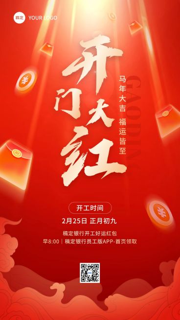 春节金融保险开门红开工通知大字喜庆手机海报预览效果