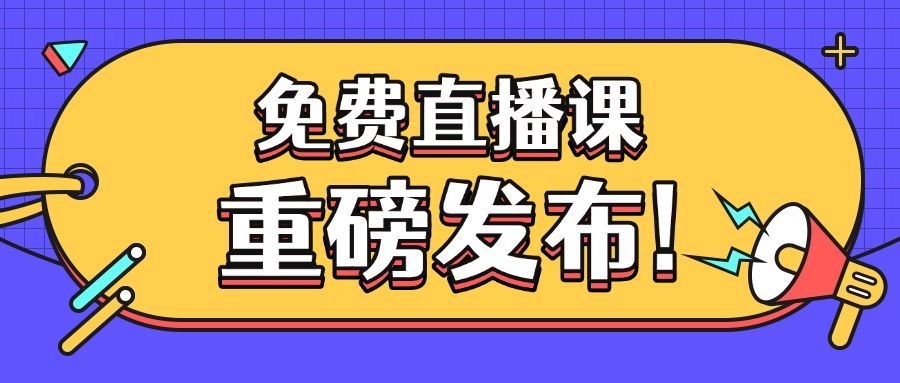 免费直播课程重磅发布首图预览效果