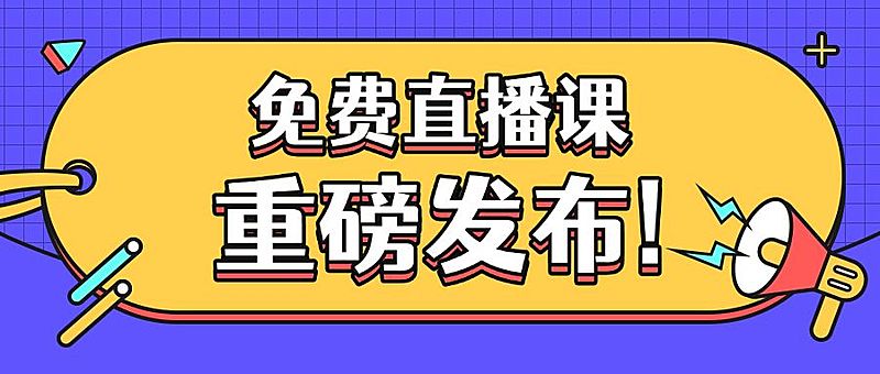 免费直播课程重磅发布首图