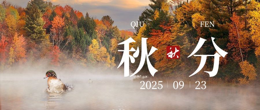 通用秋分节气祝福实景祝福公众号首图预览效果