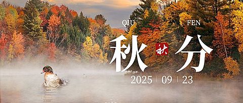 通用秋分节气祝福实景祝福公众号首图