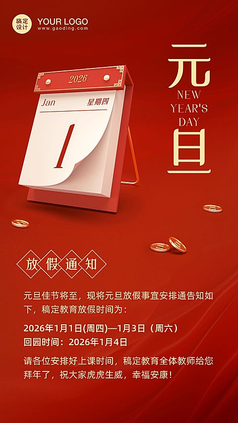 元旦放假通知手绘竖版海报