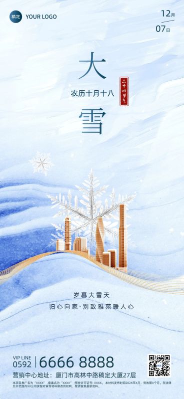 大雪房地产节气祝福问候简约合成全屏竖版海报预览效果