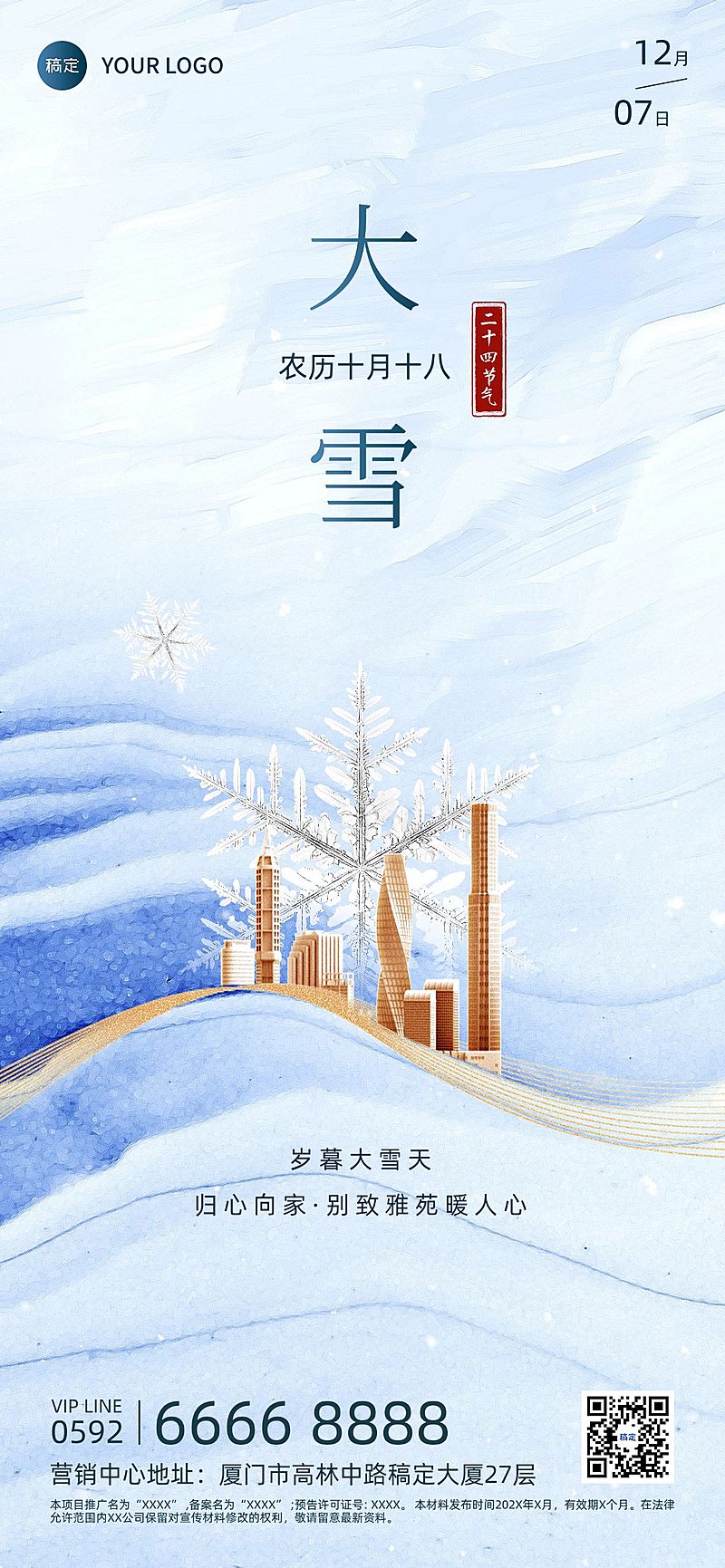 大雪房地产节气祝福问候简约合成全屏竖版海报