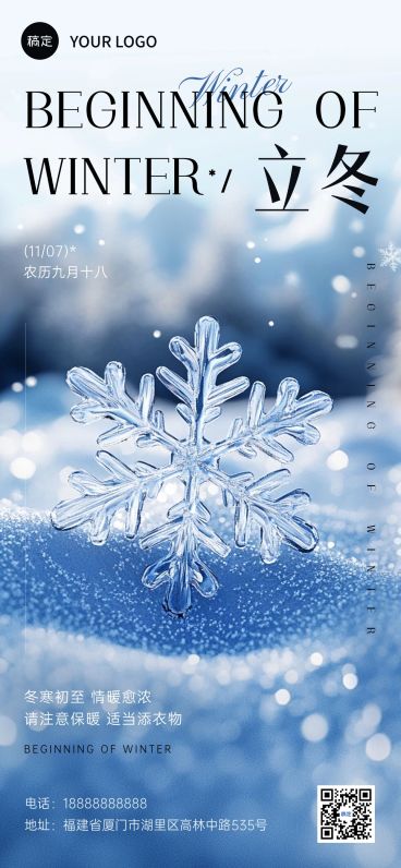 立冬节气祝福冬天雪花全屏海报预览效果
