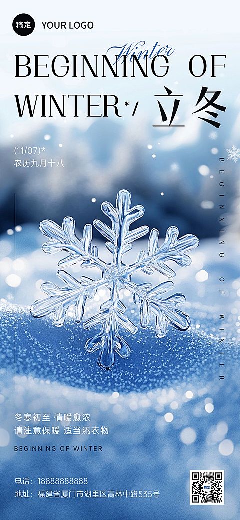 立冬节气祝福冬天雪花全屏海报