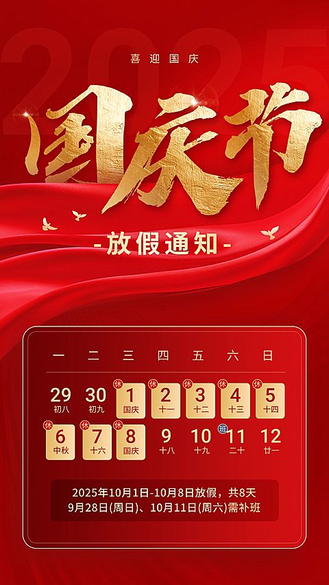 国庆节放假通知日历手机海报AIGC