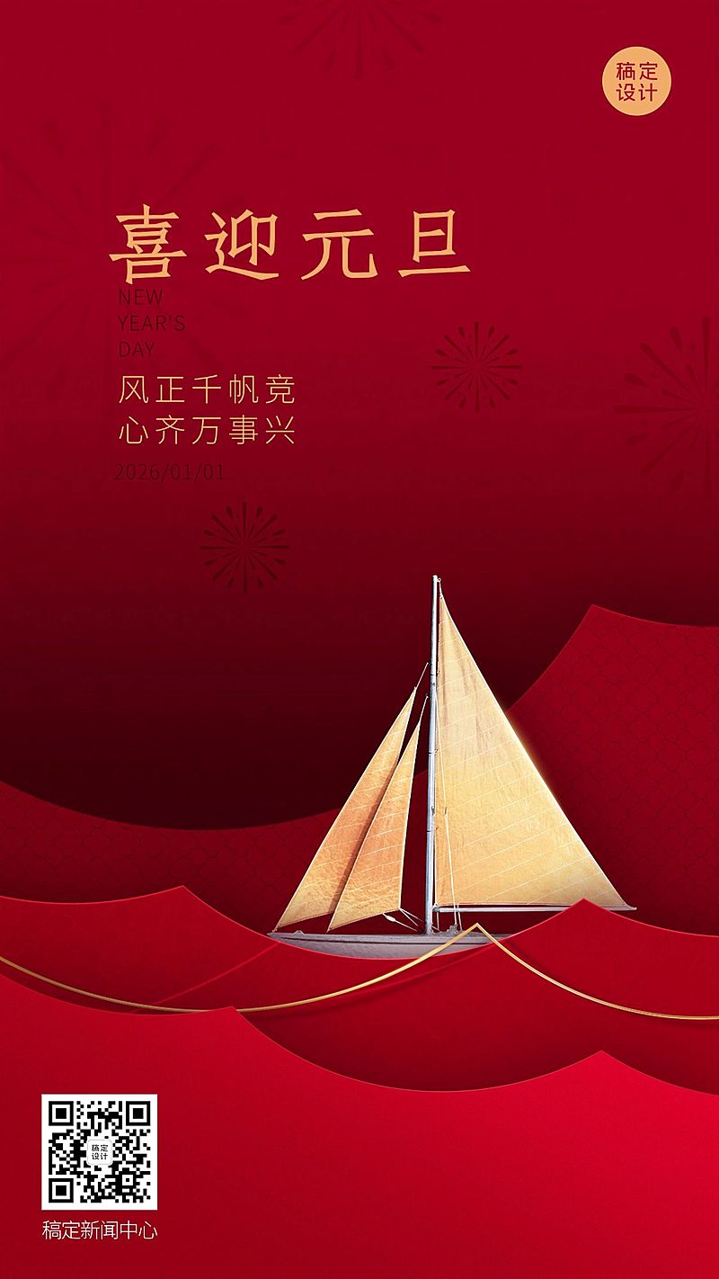 元旦节日祝福合成简约政务手机海报