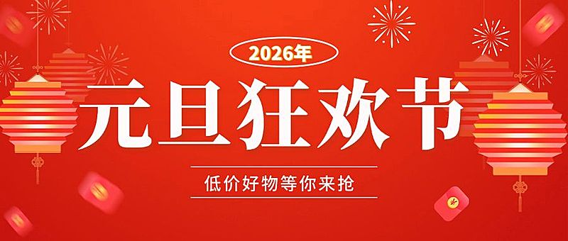 元旦节日营销公众号首图