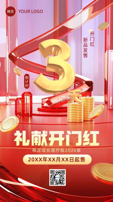 金融保险开门红产品发售倒计时创意3D玻璃金质感手机海报预览效果