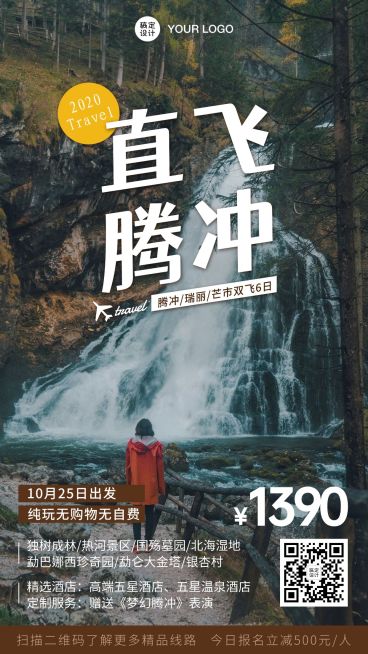 自然风光腾冲山川旅游手机唯美海报预览效果
